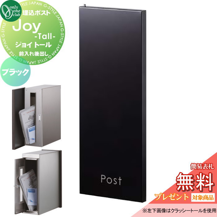 【無料★特典対象】 郵便ポスト 郵便受け 埋め込み オンリーワンクラブ ジョイ トール 縦型 ブラック KS1-B147A 鍵付き 埋込 前入れ後ろ出し 前入後出 オンリーワン エクステリア