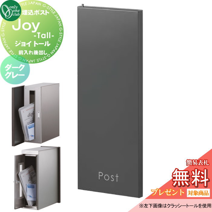 【無料★特典対象】 郵便ポスト 郵便受け 埋め込み オンリーワンクラブ ジョイ トール 縦型 ダークグレー KS1-B147L 鍵付き 埋込 前入れ後ろ出し 前入後出 オンリーワン エクステリア