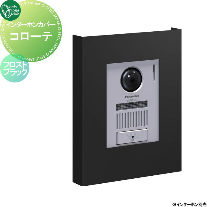【無料★特典対象】 インターホンカバー オンリーワンクラブ インターホンカバー コローテ フロストブラック NA1-ICF17FKA 人気 おしゃれ クール シンプル 門柱 戸建て 玄関 庭 かわいい オンリーワン エクステリア