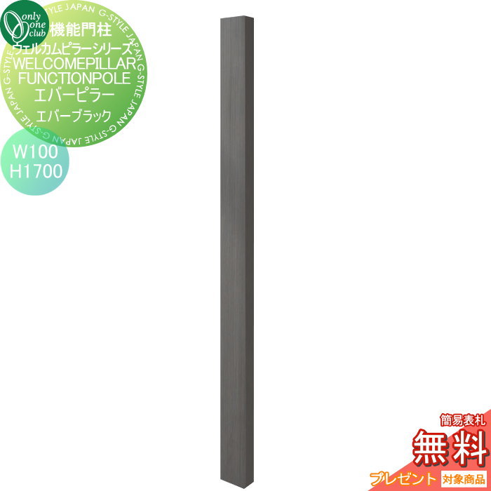 【無料★特典対象】 機能門柱 ポスト オンリーワンクラブ ウェルカムピラー機能門柱シリーズ エバーピラー H1700 W100 エバーブラック KE1-100-7B オンリーワン エクステリア|DIY・エクステリアG-STYLE