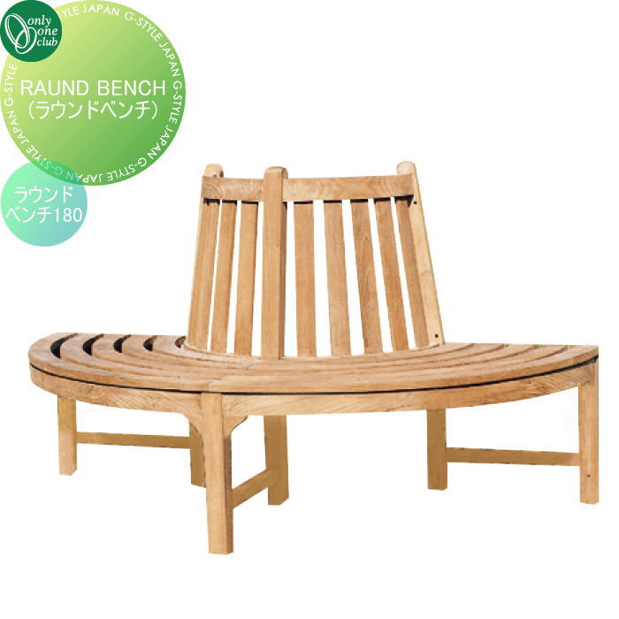 【無料★特典対象】 ラウンドベンチ オンリーワンクラブ ROUND BENCH ラウンドベンチ180 JB3-36707 アウトドアリビング 自由自在 連結 個性 オンリーワン エクステリア