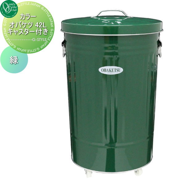 【無料★特典対象】 オンリーワンクラブ カラーオバケツ 42L キャスター付き　緑 WA3-CGK45 オンリーワン エクステリア