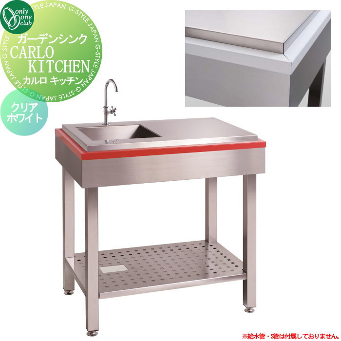 【無料★特典対象】 オンリーワン ガーデンシンク カルロキッチン 基本セット900 クリアホワイト KS3-C147W CARLO KITCHEN おしゃれ シンプル かわいい パン 水受け ガーデニング 庭まわり 屋外
