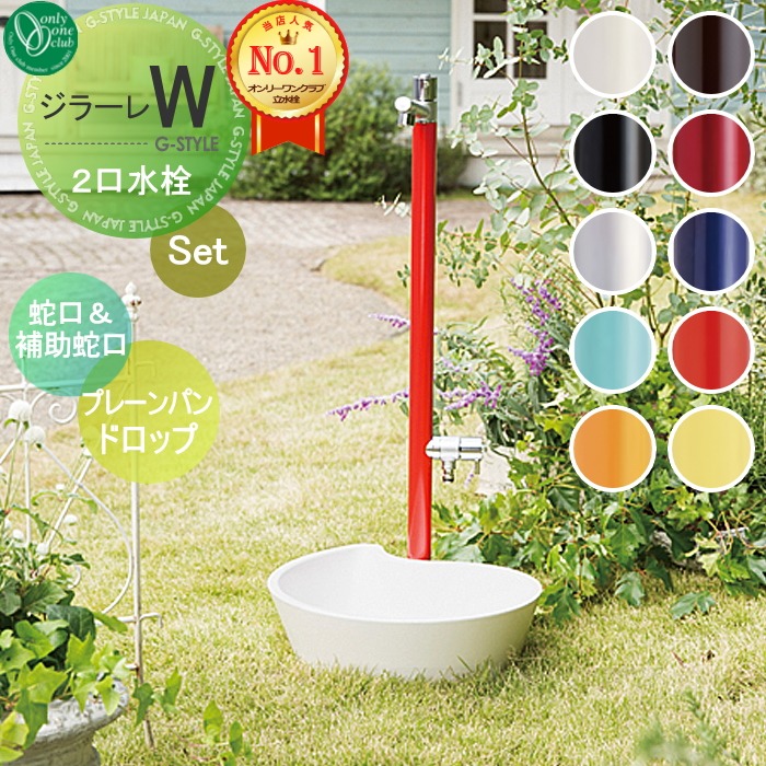 【無料★特典対象】 立水栓 水栓柱 オンリーワンクラブ ジラーレW 組み合わせ商品 蛇口一体型水栓柱 補助蛇口付+プレーンパン ドロップ 本体 10color 2口水栓柱　補助蛇口付 GIRARE W おしゃれ かわいい 蛇口 ガーデニング 庭まわり 屋外
