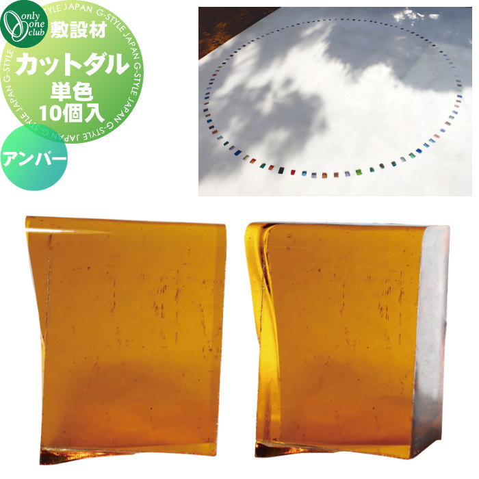 【無料★特典対象】 敷設材 ガラス オンリーワンクラブ カットダル アンバー TD2-TD-CD7 単色10個入 ダルガラス CUT DARU オンリーワン エクステリア|DIY・エクステリアG-STYLE