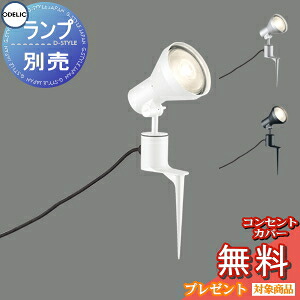 エクステリア 屋外 照明 ライト オーデリックODELIC スポットライト OG044141 オフホワイト OG044142 ブラック OG044143 マットシルバー ランプ別売 アップライト ピンタイプ