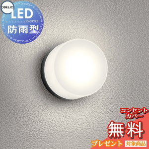 エクステリア 屋外 照明 ライト オーデリックODELIC ポーチライト OG264002LR 電球色 白熱灯60W相当 黒色 丸型 デザイン 電球色 LED ブラケットライト ポーチライト 玄関灯 玄関照明 門柱灯