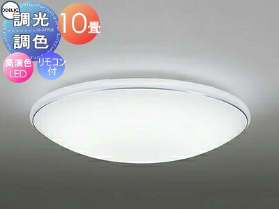 オーデリック ODELIC 調光調色シーリングライト OL251198R1 アクリル乳白・ホワイトブロンズ色モール 高演色LED 電球色?昼光色 ツバ付丸形引掛シーリング取付 リモコン付属 ?10畳 ホワイトブロンズのモールがさり気ないアクセント