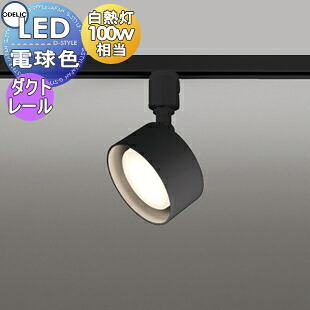 照明 おしゃれ オーデリック ODELIC スポットライト OS256568LDR 電球色 ダクトレール用 ブラック 拡散配光115° 白熱灯100W相当