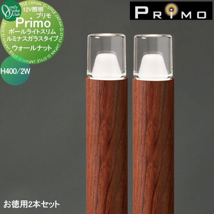 【無料★特典対象】 照明 オンリーワンクラブ プリモ ポールライトスリム ルミナスガラスタイプ H400・2Wお徳用 2本 ウォールナット MY1-3173 PRIMO オンリーワン エクステリア