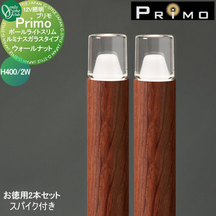 【無料★特典対象】 照明 オンリーワンクラブ プリモ ポールライトスリム ルミナスガラスタイプ　スパイク付き H400・2Wお徳用 2本 ウォールナット MY1-3399 PRIMO オンリーワン エクステリア 22,248円