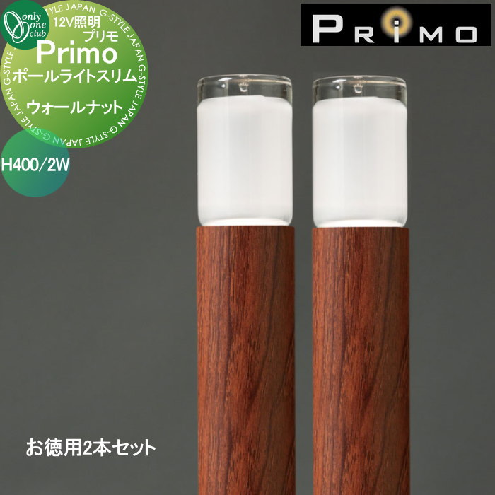 【無料★特典対象】 照明 オンリーワンクラブ プリモ ポールライトスリム H700・2Wお徳用 2本 ウォールナット MY1-3148 PRIMO オンリーワン エクステリア