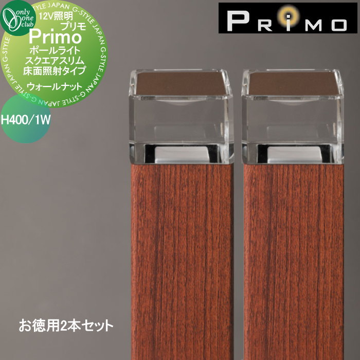 【無料★特典対象】 照明 オンリーワンクラブ プリモ ポールライト　スクエアスリム床面照射タイプ H400・1Wお徳用 2本 ウォールナット MY1-3273 PRIMO オンリーワン エクステリア