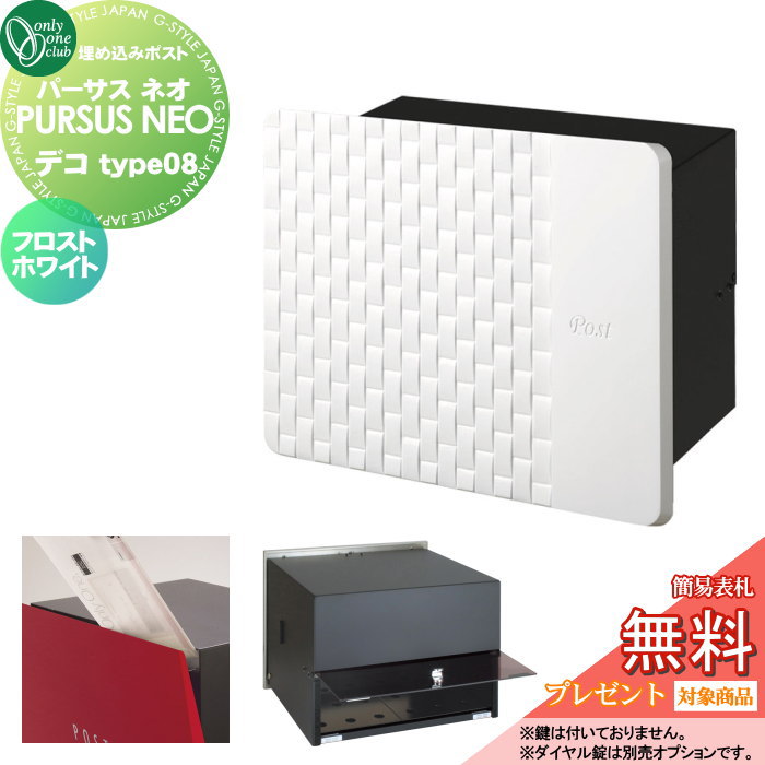【無料★特典対象】 郵便ポスト 郵便受け 埋め込み オンリーワンクラブ パーサス ネオ デコ タイプ8 フロストホワイト NA1-MPL08FW 鍵無し 埋め込みタイプ 後ろ出し オンリーワン エクステリア