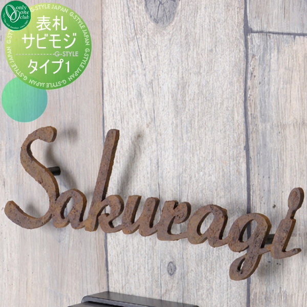 表札 ステンレス オンリーワンクラブ サビモジ 書体 Rumburak 戸建てレーザーカット文字レーザーカット文字 オンリーワン エクステリア｜DIY・エクステリアG-STYLE 23,014円