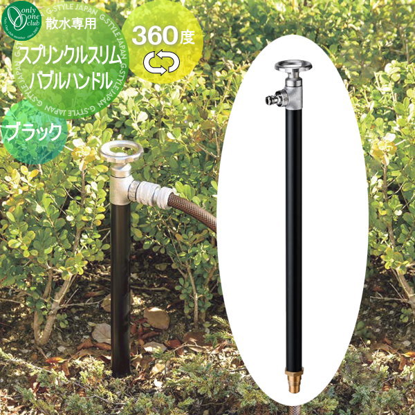 【無料★特典対象】 立水栓 水栓柱 オンリーワンクラブ スプリンクルスリムバルブハンドル ブラック HV3-G18SVB 360度回転 蛇口 ガーデニング 庭まわり 屋外 水道 水廻り オンリーワン エクステリア