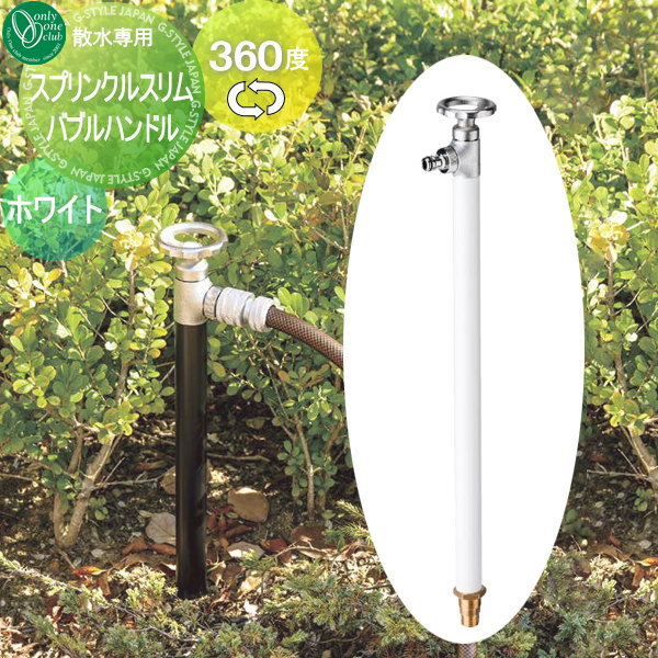 【無料★特典対象】 立水栓 水栓柱 オンリーワンクラブ スプリンクルスリムバルブハンドル ホワイト HV3-G18SVW 360度回転 蛇口 ガーデニング 庭まわり 屋外 水道 水廻り オンリーワン エクステリア