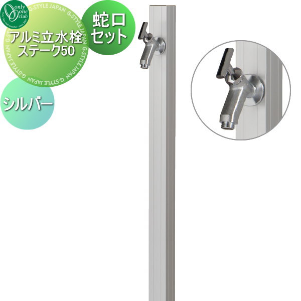 【無料★特典対象】 立水栓 水栓柱 オンリーワンクラブ アルミ立水栓ステーク50 蛇口セット シルバー GM3-AL50S1 蛇口 ガーデニング 庭まわり 屋外 水道 水廻り オンリーワン エクステリア|DIY・エクステリアG-STYLE