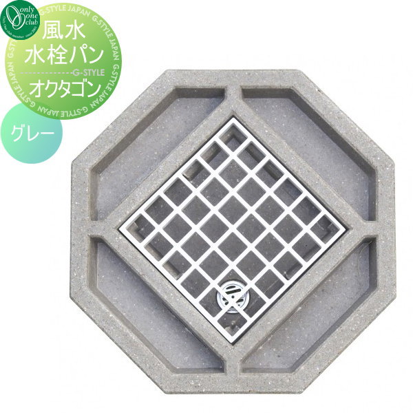 【無料★特典対象】 ガーデンパン 水受け オンリーワンクラブ 水栓パン オクタゴン グレー HV3-G211P8-G 立水栓 パン 水受け ガーデニング 庭まわり 屋外 オンリーワン エクステリア