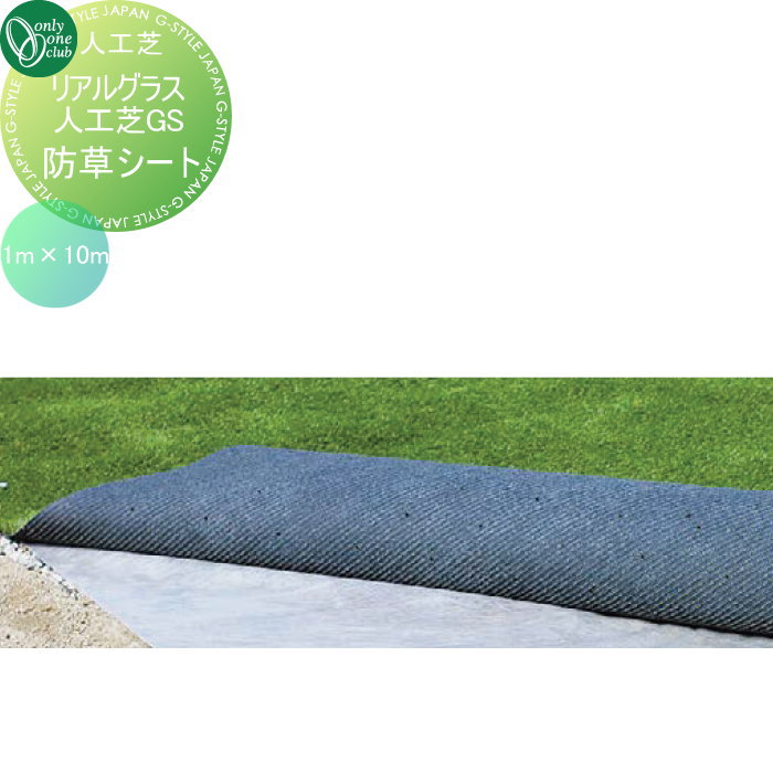 【無料★特典対象】 人工芝 オンリーワンクラブ リアルグラス人工芝SG　防草シートセット（1ｍ×10ｍ） GM2-RGB31 日本防炎協会認定製品 オンリーワン エクステリア