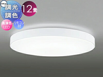 オーデリック ODELIC 調光調色シーリングライト OL251439R 樹脂マットホワイト色 高演色LED 電球色?昼光色 ツバ付丸形引掛シーリング取付 リモコン付属 ?12畳 マットホワイトで仕上げたソリッドなフラットフォルム