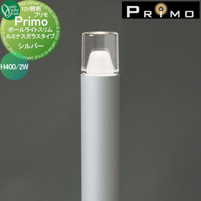 【無料★特典対象】 照明 オンリーワンクラブ プリモ ポールライトスリム ルミナスガラスタイプ H400・2W 1本 シルバー MY1-3159 PRIMO オンリーワン エクステリア