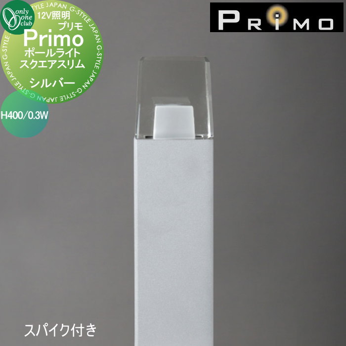 【無料★特典対象】 照明 オンリーワンクラブ プリモ ポールライト　スクエアスリム　スパイク付き H400・0.3W 1本 シルバー MY1-3450 PRIMO オンリーワン エクステリア