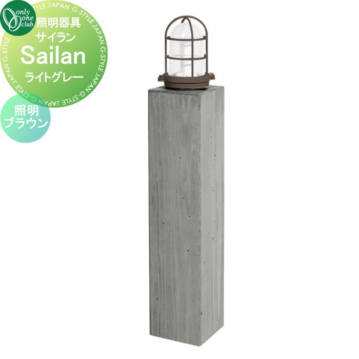 【無料★特典対象】 照明 オンリーワンクラブ Sailan サイラン　本体：ライトグレー 照明：ブラウン TC1-SL1BR オンリーワン エクステリア