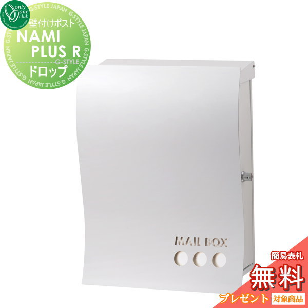 【無料★特典対象】 郵便ポスト 郵便受け オンリーワンクラブ ナミプラスアール 壁付け ドロップ ホワイト 右勝手 鍵付き 壁掛け オンリーワン エクステリア