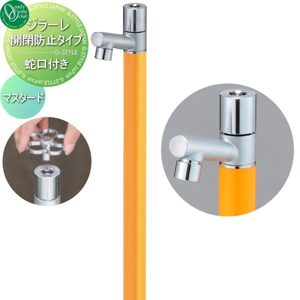 【無料★特典対象】 立水栓 水栓柱 オンリーワンクラブ ジラーレ 開閉防止タイプ マスタード TK3-KBMU 盗水防止 1口水栓柱 GIRARE おしゃれ かわいい 蛇口 ガーデニング 庭まわり 屋外 水道 水廻り オンリーワン エクステリア|DIY・エクステリアG-STYLE