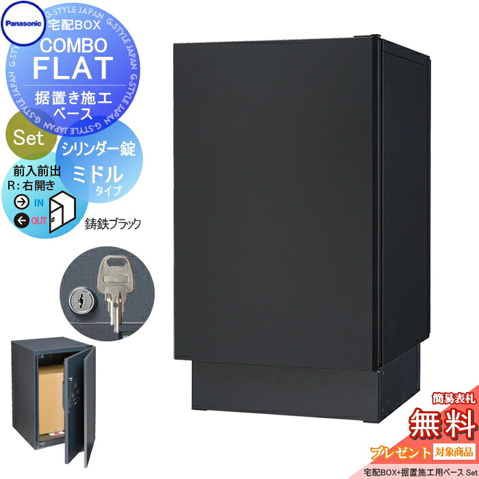 【無料★特典対象】 宅配ボックス 一戸建て用 パナソニック panasonic コンボフラット ミドルタイプ 前出し シリンダー錠タイプ+据置台座セット 右開き 鋳鉄ブラック CTN4020RTBF+CTNR8120TB 壁埋込 据置施工用