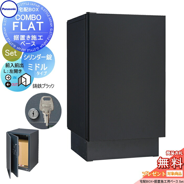 【無料★特典対象】 宅配ボックス 一戸建て用 パナソニック panasonic コンボフラット ミドルタイプ 前出し シリンダー錠タイプ+据置台座セット 左開き 鋳鉄ブラック CTN4020LTBF+CTNR8120TB 壁埋込 据置施工用