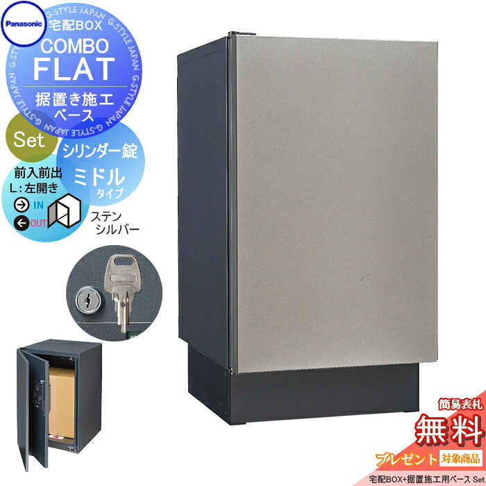 【無料★特典対象】 宅配ボックス 一戸建て用 パナソニック panasonic コンボフラット ミドルタイプ 前出し シリンダー錠タイプ+据置台座セット 左開き ステンシルバー CTN4020LSCF+CTNR8120TB 壁埋込 据置施工用｜DIY・エクステリアG-STYLE