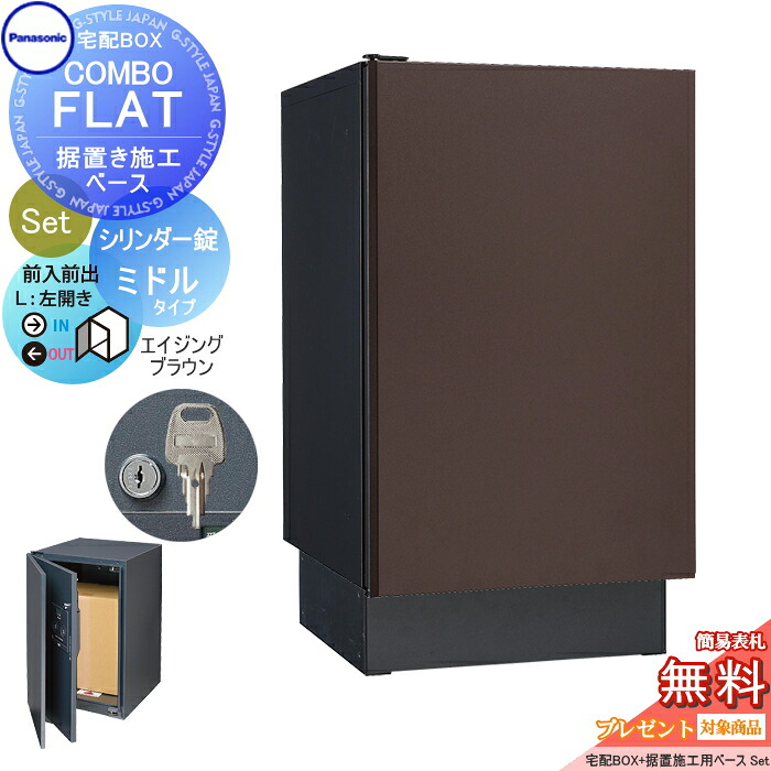 【無料★特典対象】 宅配ボックス 一戸建て用 パナソニック panasonic コンボフラット ミドルタイプ 前出し シリンダー錠タイプ+据置台座セット 左開き エイジングブラウン CTN4020LMAF+CTNR8120TB 壁埋込 据置施工用 53,526円