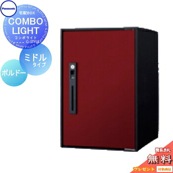 【無料★特典対象】 宅配ボックス 一戸建て用 パナソニック panasonic コンボライト ミドルタイプ 塗装色 ボルドー 前入れ前取出し 右開き COMBO-LIGHT CTNK6020RXR 据え置き ポール 埋め込み対応