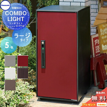 【無料★特典対象】 宅配ボックス 一戸建て用 パナソニック panasonic コンボライト ラージタイプ 塗装色・木目シート 5色 前入れ前取出し 右開き COMBO-LIGHT CTNK6050R 据え置き ポール 埋め込み対応｜DIY・エクステリアG-STYLE