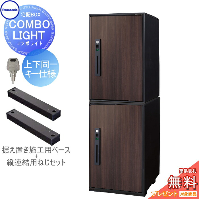 【無料★特典対象】 宅配ボックス 一戸建て用 パナソニック panasonic コンボライト ミドル&times;2個 2段セット ダークウッド 前入れ前取出し 右開き 上下同一キー仕様 COMBO-LIGHT CTNK602020RMW 一戸建て用 置き型｜DIY・エクステリアG-STYLE