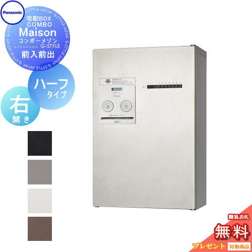 【無料★特典対象】 宅配ボックス パナソニック panasonic コンボメゾン ハーフタイプ 専有1錠 右開き 前入れ前出し CTNR4130R COMBO-Maison 集合住宅用 マンション ハイツ アパート|DIY・エクステリアG-STYLE