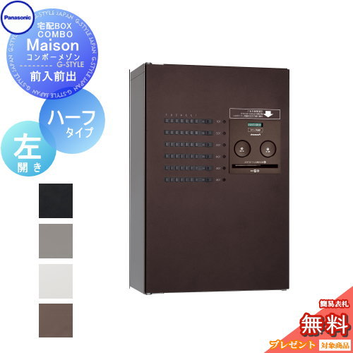 【無料★特典対象】 宅配ボックス パナソニック panasonic コンボメゾン ハーフタイプ 共有6錠 左開き 前入れ前出し CTNR4630L COMBO-Maison 集合住宅用 マンション ハイツ アパート｜DIY・エクステリアG-STYLE 52,980円