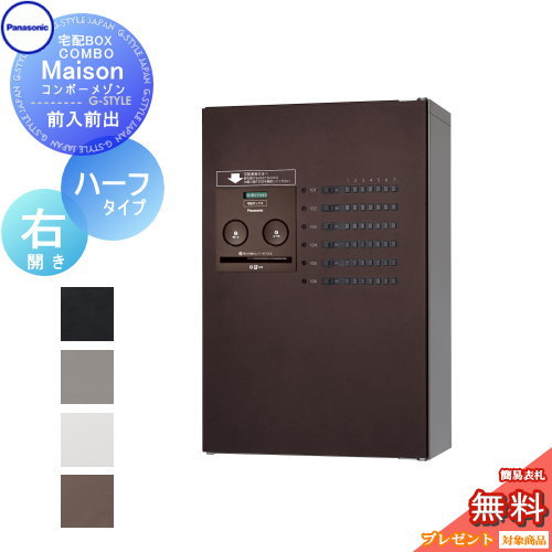 【無料★特典対象】 宅配ボックス パナソニック panasonic コンボメゾン ハーフタイプ 共有6錠 右開き 前入れ前出し CTNR4630R COMBO-Maison 集合住宅用 マンション ハイツ アパート|DIY・エクステリアG-STYLE