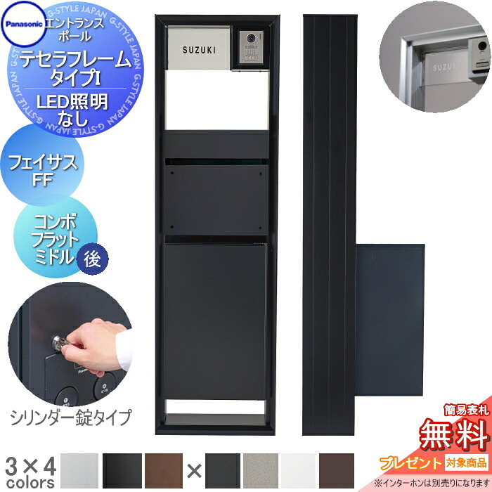 【無料★特典対象】 機能門柱 パナソニック panasonic テセラフレーム タイプI LED照明無し フェイサス-FF+コンボフラット シリンダー錠 ミドルタイプ 後出し アクリル板 表札セット おしゃれ クール 機能ポール 郵便ポスト 宅配ボックス｜DIY・エクステリアG-STYLE