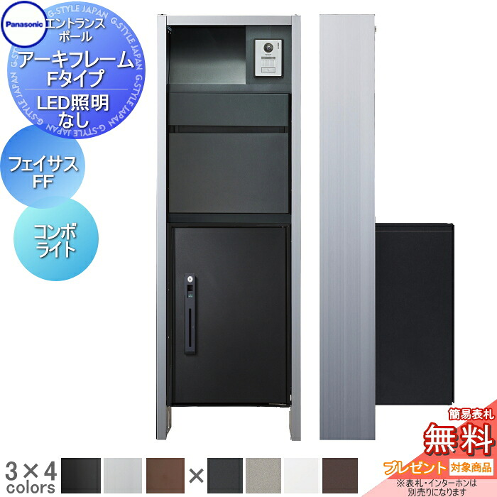 【無料★特典対象】 機能門柱 パナソニック panasonic アーキフレーム Fタイプ LED照明なし フェイサス-FF+コンボライト ミドル おしゃれ クール 機能ポール 郵便ポスト 宅配ボックス
