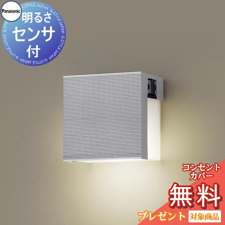 エクステリア 屋外 照明 ライト パナソニック（Panasonic) ポーチライト LGWJ85116S 明るさセンサあり シルバーメタリック 明暗センサー 角型 デザインLED 電球色 ブラケットライト ポーチライト 玄関灯 門柱灯