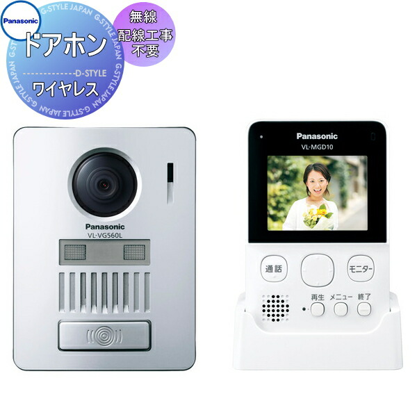 楽天市場 工事不要 ワイヤレスpanasonic パナソニック ワイヤレスカラーテレビドアホン Vl Sgd10l 配線工事が不要 無線でつながる ドアホン親機 玄関子機 インターホン ドアホン Diy エクステリアg Style