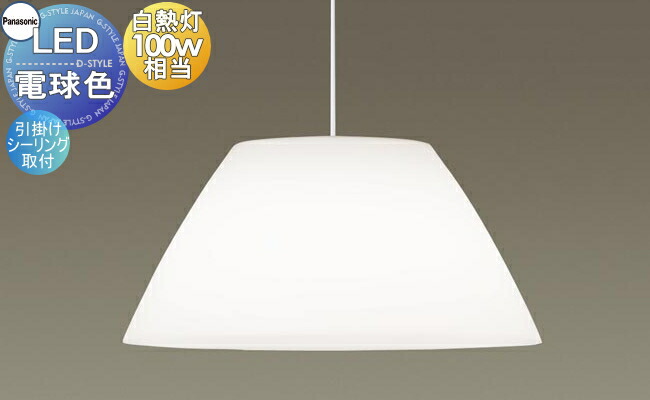 決算特価 送料無料 楽天市場 照明 おしゃれパナソニック Panasonic 大型ペンダントライトlgbk 電球色クリーンアクリルセード 引掛シーリング方式 100形電球1灯器具相当 ダイニングペンダントライト Diy エクステリアg Style 21福袋