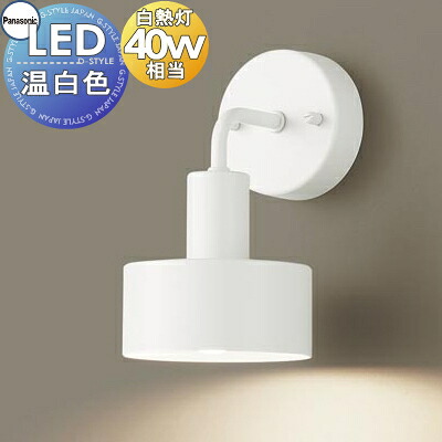 照明 壁付け おしゃれ パナソニック Panasonic ブラケットライト LGB81620 LED温白色 拡散タイプ 白熱電球40形1灯器具相当