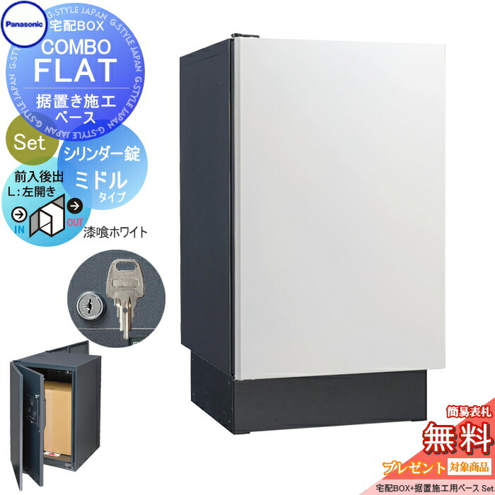 品質のいい 宅配ボックス 一戸建て用 パナソニック panasonic コンボ