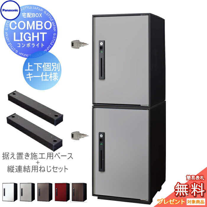 【無料★特典対象】 宅配ボックス パナソニック panasonic コンボライト ミドル×2個 2段セット 塗装色・木目シート 5色 前入れ前取出し 右開き COMBO-LIGHT CTNK6020R×2 一戸建て用 置き型 後付け リフォーム
