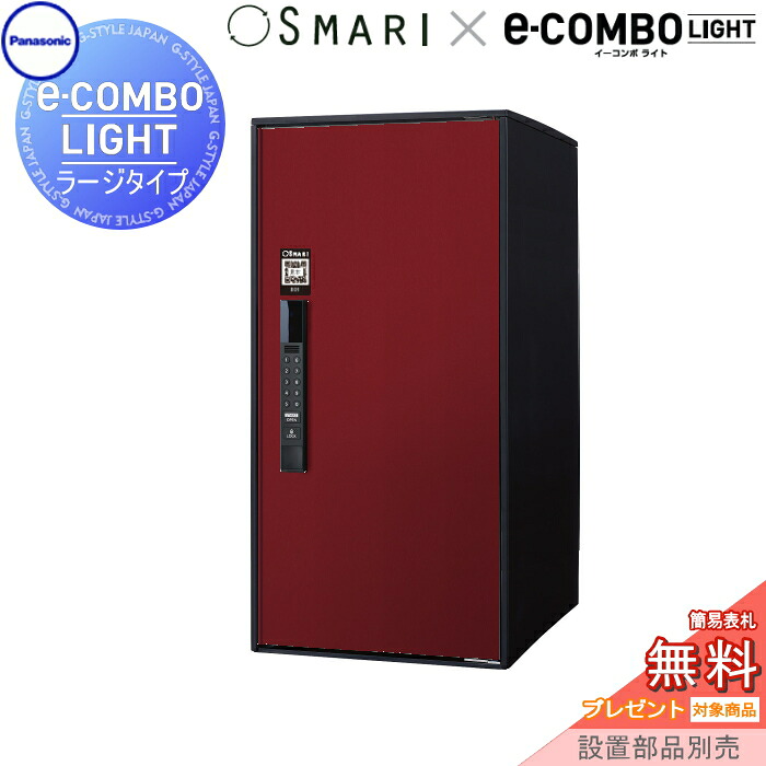 【無料★特典対象】 宅配ボックス 一戸建て用 イーコンボライト ラージタイプ SMARI対応タイプ 塗装色 ボルドー 前入れ前取出し 右開き e-COMBO-LIGHT CTN6250RXRSM パナソニック panasonic 据え置き ポール 埋め込み対応 キーレス ワンタイムパスコード｜DIY・エクステリアG-STYLE 59,526円