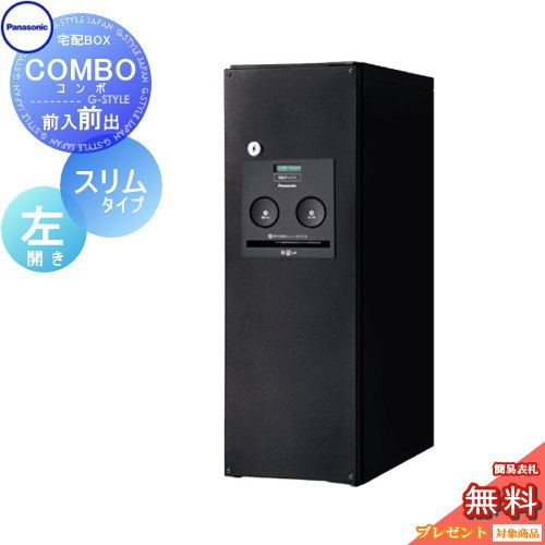 【無料★特典対象】 宅配ボックス 一戸建て用 パナソニック panasonic コンボ スリムタイプ 鋳鉄ブラック 前出し(FF) 左開き COMBO FF CTNR4010LTB 壁付け 埋め込み 置き型 スタンド